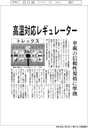 トレックス、高温対応レギュレーター　車載の信頼性規格に準拠