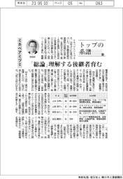トップの系譜（106）ミネベアミツミ　「総論」理解する後継者育む