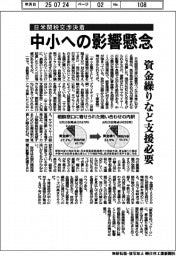 日米関税交渉決着、中小への影響懸念　資金繰りなど支援必要