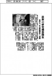 東洋大、最新の研究機器開放　社会課題解決へ連携