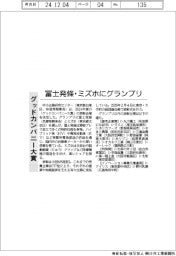 グッドカンパニー大賞 冨士発條・ミズホにグランプリ