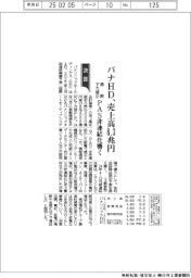 パナＨＤ、売上高８．３兆円　通期下方修正　ＰＡＳ非連結化響く
