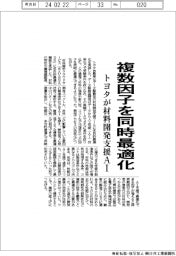 複数因子を同時最適化　トヨタが材料開発支援ＡＩ