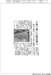 朝日工業社、千葉工場に太陽光導入　ＣＯ２年２４２トン削減