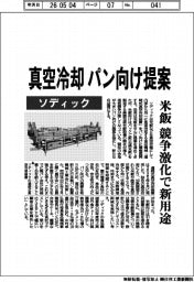 ソディック、真空冷却 パン向け提案 米飯の競争激化で新用途