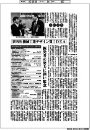 第５５回機械工業デザイン賞IDEA／喜びの声　開発者の努力に深い敬意