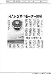 ソフトバンクとニデック、ＨＡＰＳ向けモーター開発　軽量・信頼性向上