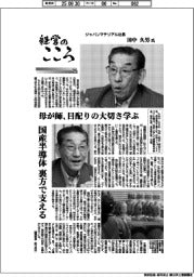 経営のこころ（２４）ジャパンマテリアル社長・田中久男氏　母が師、目配りの大切さ学ぶ