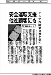 あいおいニッセイ、安全運転支援を他社顧客にも　テレマ保険乗り換え促す