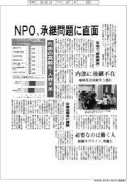 NPO、承継問題に直面／代表の高齢化・人材不足・・・