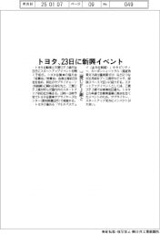 トヨタ、三菱ＵＦＪ銀と２３日に新興イベント