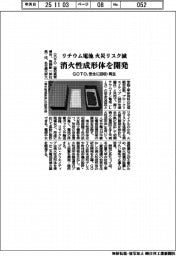 リチウム電池の火災リスク減　ＧＯＴＯなど、消火性成形体を開発　