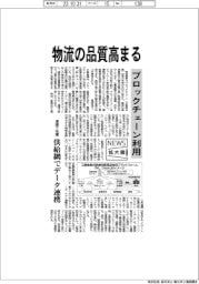 ニュース拡大鏡／物流の品質高まる　ブロックチェーン利用