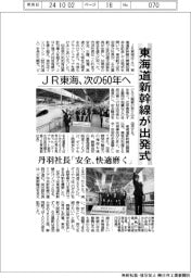 東海道新幹線が出発式　ＪＲ東海、次の６０年へ