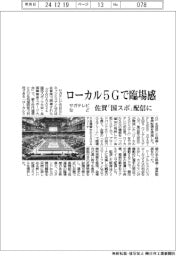 サガテレビなど、佐賀「国スポ」配信　ローカル５Ｇで臨場感　