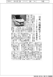 日産、２７年度に自動運転サービス　「レベル４」視野