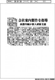 西濃印刷、会社案内製作を指導　新人研修支援