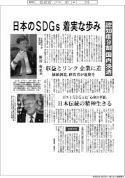 【インタビュー／千葉商科大学客員教授・笹谷秀光氏】日本のSDGｓ着実な歩み