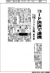 ＪＲ東とパスモ、コード決済で連携　アプリに付随、来年秋