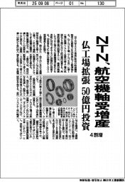 ＮＴＮ、航空機軸受４割増産　仏工場拡張 ５０億円投資