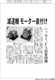 ニッセイ 減速機モーター直付け、FA需要深耕