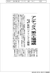 アンテックス、第三工場増築　４０億円投資－旋回ベアリング３割増