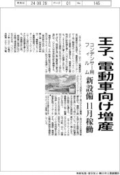 王子ＨＤ、電動車向けコンデンサー用フィルム増産　滋賀工場に新設備、１１月稼働