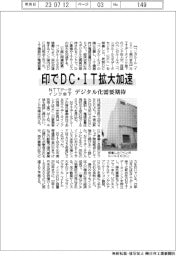 ＮＴＴデータインク傘下、印でＤＣ・ＩＴ拡大加速