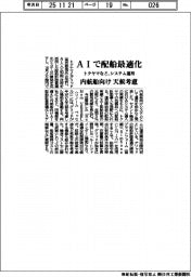 トクヤマなど、ＡＩで配船最適化　内航船向け天候考慮システムを運用