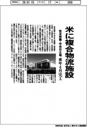 住友林業・中央日土地、米に複合物流施設　来年４月完工