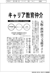 大阪・摂津市でキャリア教育仲介支援サイト　学校と企業交流　２２日にイベント