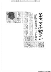 クボタ、タイで産業用エンジン増産 新ライン26年全面稼働