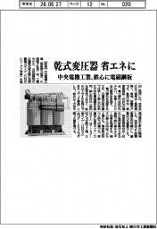 中央電機工業、乾式変圧器　省エネに　鉄心に電磁鋼板