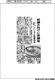 ＮＧＫと京都フュージョ、核融合向けに溶融塩開発へ　Ｂｅ技術を活用