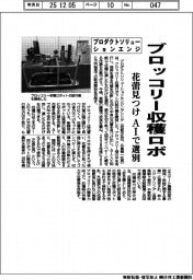 プロダクトソリューションエンジ、ブロッコリー収穫ロボ開発 花蕾見つけAIで選別