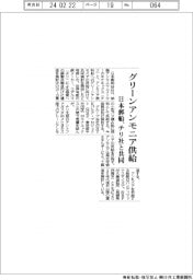 グリーンアンモニア供給　日本郵船、チリ社と共同