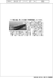 ジャパンマリンユナイテッド、バラ積み船　省エネ技術で燃費削減