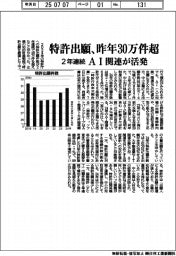 特許出願、２年連続３０万件超え　昨年、ＡＩ関連が活発