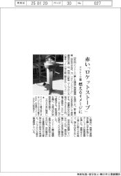 ナイトー工業、赤い「ロケットストーブ」　燃えるイメージに