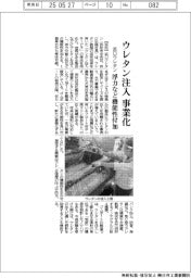 浜口ウレタン、ウレタン注入事業化　浮力など機能性付加