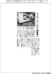 ユニテック、CNC旋盤導入 シリンダー部品内製化