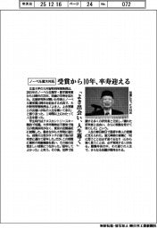 ノーベル賞大村氏、受賞から１０年卒寿迎える　「よき出会い、人生導く」