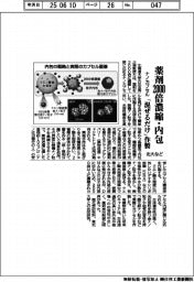 北大など、薬剤２０００倍濃縮・内包　ナノカプセル「混ぜるだけ」作製