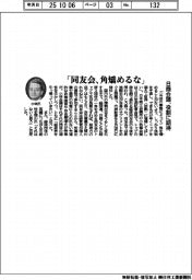 「同友会、角矯めるな」　日商会頭、役割に期待