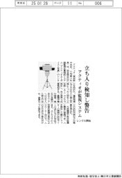 アクティオ、立ち入り検知し警告 監視システムレンタル開始