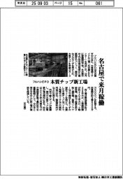 フルハシＥＰＯ、木質チップ新工場を来月名古屋で稼働