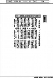 概算要求2027／環境省、循環経済に２３００億円超　重要鉱物・プラ再資源化支援