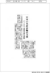 ジェトロ、日本の水産品輸出支援　緊急対策本部を設置