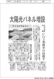 アイコクアルファ、太陽光パネル増設 CO2実質ゼロ目指す
