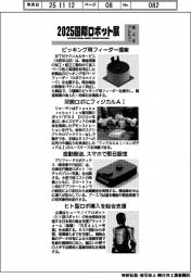 ２０２５国際ロボット展／紙上プレビュー（４）